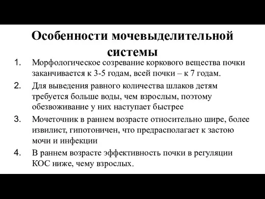 Особенности мочевыделительной системы Морфологическое созревание коркового вещества почки заканчивается к 3-5