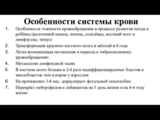 Особенности этапности кровообращения в процессе развития плода и ребёнка (желточный мешок,