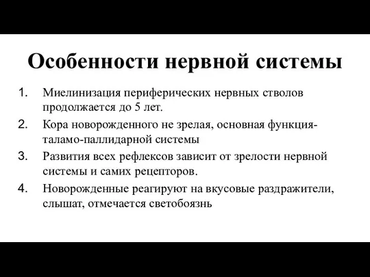 Особенности нервной системы Миелинизация периферических нервных стволов продолжается до 5 лет.