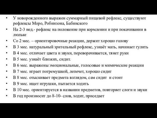 У новорожденного выражен суммарный пищевой рефлекс, существуют рефлексы Моро, Робинзона, Бабинского