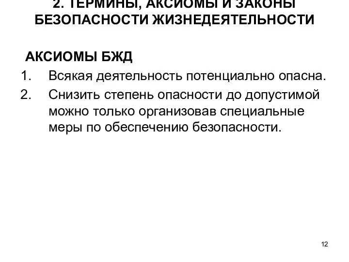 2. ТЕРМИНЫ, АКСИОМЫ И ЗАКОНЫ БЕЗОПАСНОСТИ ЖИЗНЕДЕЯТЕЛЬНОСТИ АКСИОМЫ БЖД Всякая деятельность