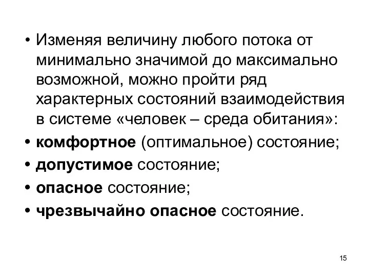 Изменяя величину любого потока от минимально значимой до максимально возможной, можно