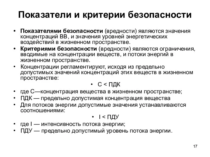 Показатели и критерии безопасности Показателями безопасности (вредности) являются значения концентраций ВВ,