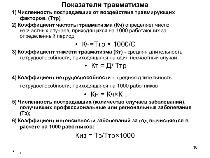 Показатели травматизма 1) Численность пострадавших от воздействия травмирующих факторов. (Tтр) 2)