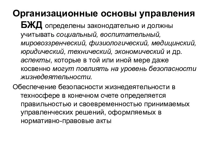 Организационные основы управления БЖД определены законодательно и должны учитывать социальный, воспитательный,