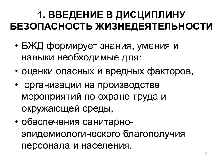 1. ВВЕДЕНИЕ В ДИСЦИПЛИНУ БЕЗОПАСНОСТЬ ЖИЗНЕДЕЯТЕЛЬНОСТИ БЖД формирует знания, умения и