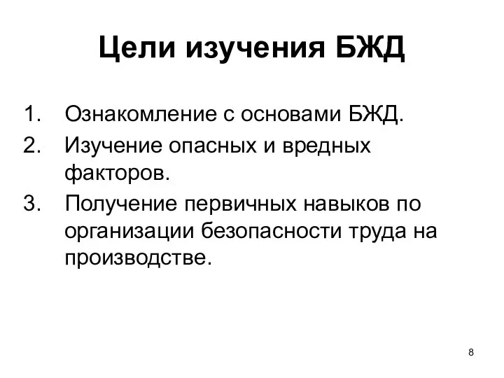 Цели изучения БЖД Ознакомление с основами БЖД. Изучение опасных и вредных