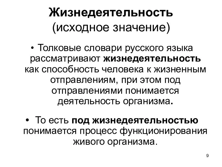 Жизнедеятельность (исходное значение) Толковые словари русского языка рассматривают жизнедеятельность как способность