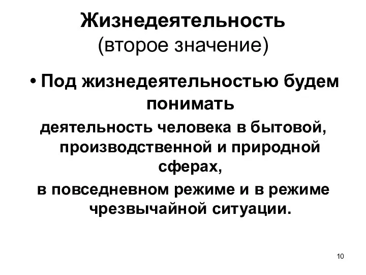 Жизнедеятельность (второе значение) Под жизнедеятельностью будем понимать деятельность человека в бытовой,