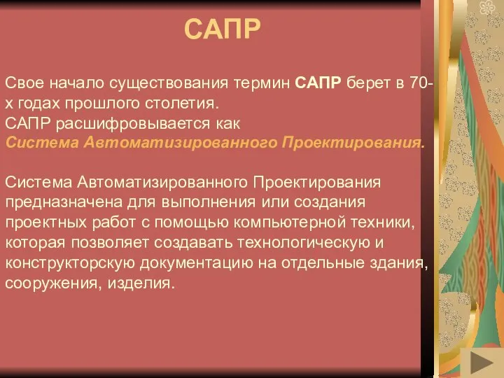 САПР Свое начало существования термин САПР берет в 70-х годах прошлого