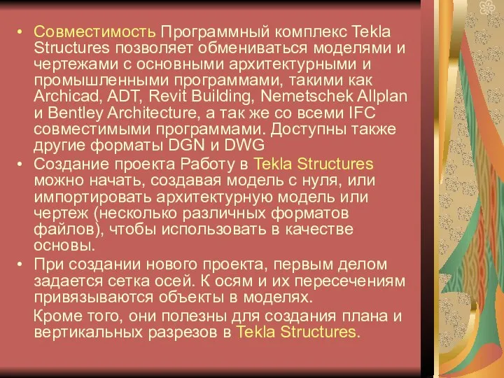 Совместимость Программный комплекс Tekla Structures позволяет обмениваться моделями и чертежами с