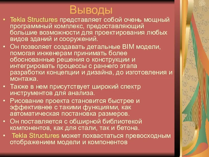 Выводы Tekla Structures представляет собой очень мощный программный комплекс, предоставляющий большие