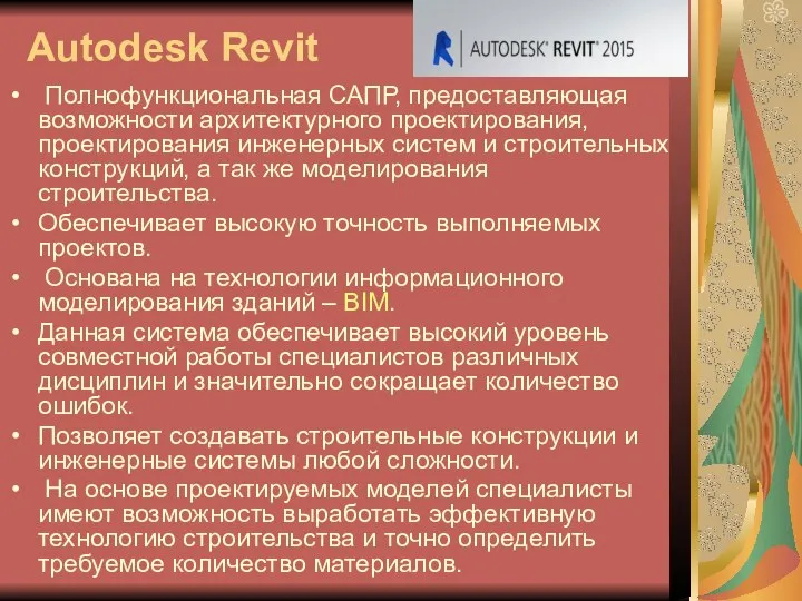 Autodesk Revit Полнофункциональная САПР, предоставляющая возможности архитектурного проектирования, проектирования инженерных систем