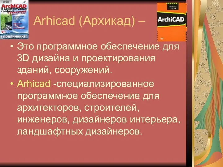 Arhicad (Архикад) – Это программное обеспечение для 3D дизайна и проектирования