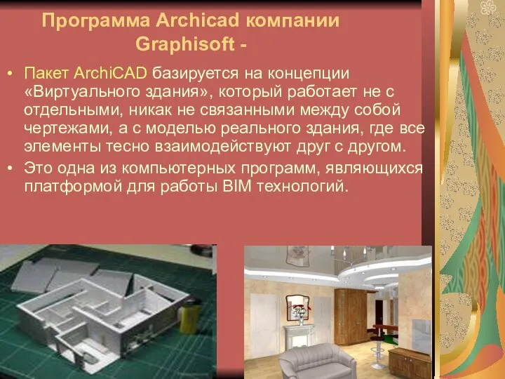 Программа Archicad компании Graphisoft - Пакет ArchiCAD базируется на концепции «Виртуального