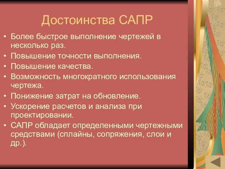 Достоинства САПР Более быстрое выполнение чертежей в несколько раз. Повышение точности