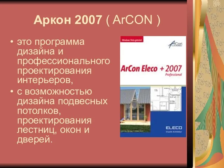 Аркон 2007 ( ArCON ) это программа дизайна и профессионального проектирования