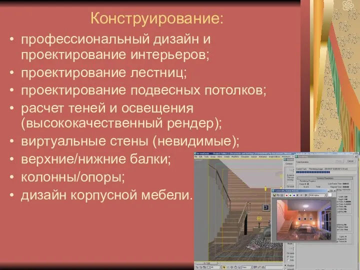 Конструирование: профессиональный дизайн и проектирование интерьеров; проектирование лестниц; проектирование подвесных потолков;