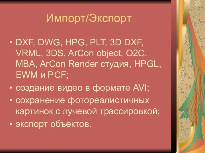 Импорт/Экспорт DXF, DWG, HPG, PLT, 3D DXF, VRML, 3DS, ArCon object,