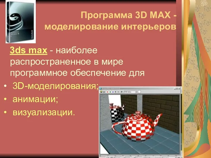 Программа 3D MAX - моделирование интерьеров 3ds max - наиболее распространенное