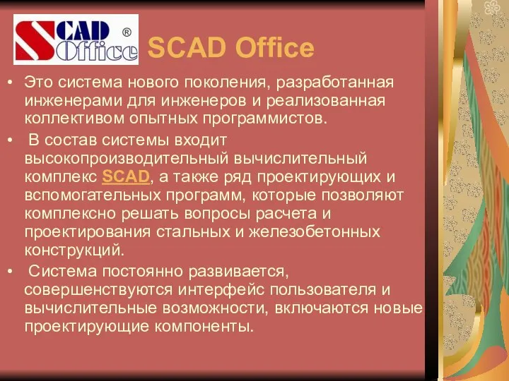 SCAD Office Это система нового поколения, разработанная инженерами для инженеров и