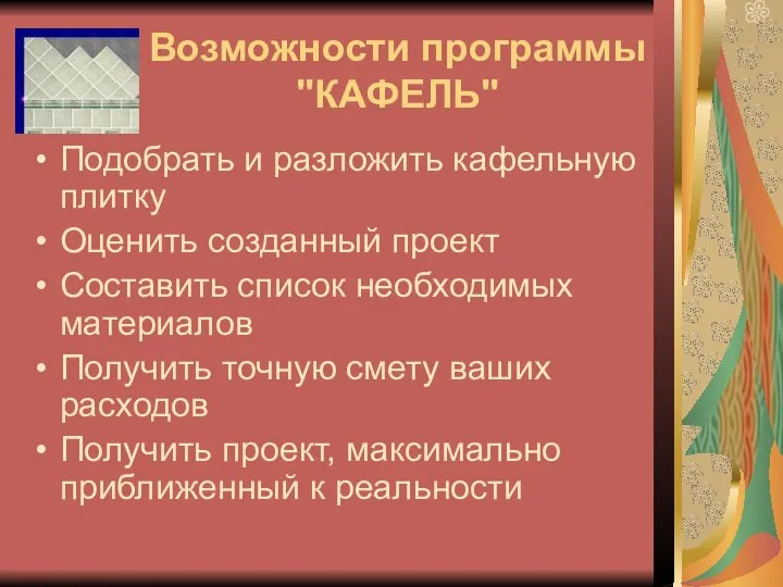 Возможности программы "КАФЕЛЬ" Подобрать и разложить кафельную плитку Оценить созданный проект