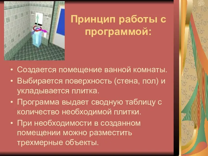 Принцип работы с программой: Создается помещение ванной комнаты. Выбирается поверхность (стена,