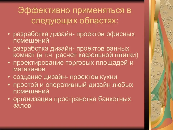 Эффективно применяться в следующих областях: разработка дизайн- проектов офисных помещений разработка