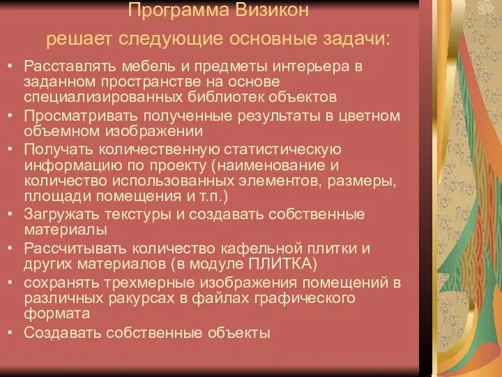 Программа Визикон решает следующие основные задачи: Расставлять мебель и предметы интерьера