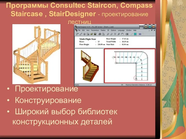 Программы Consultec Staircon, Compass Staircase , StairDesigner - проектирование лестниц Проектирование