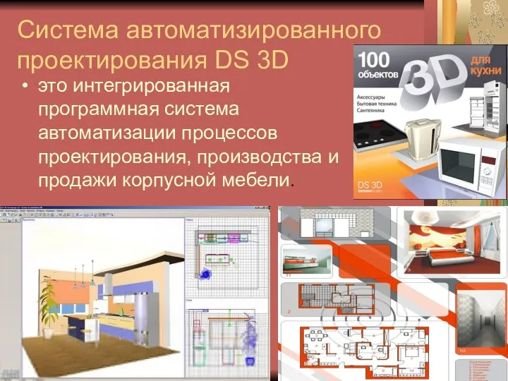 Система автоматизированного проектирования DS 3D это интегрированная программная система автоматизации процессов