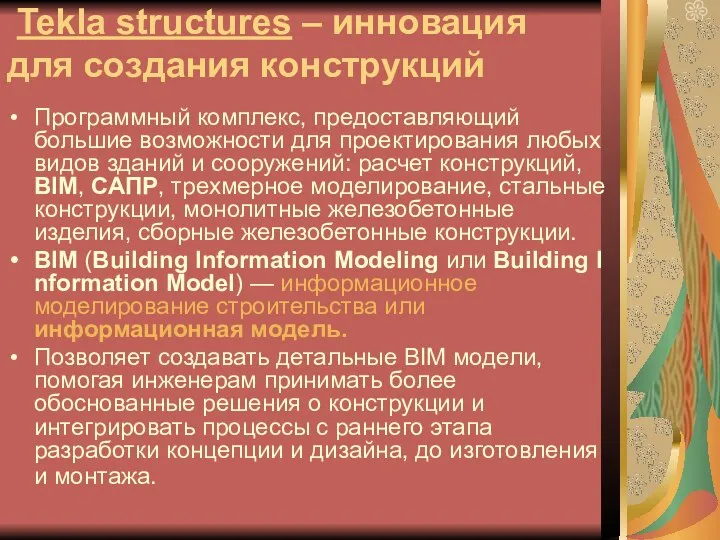 Tekla structures – инновация для создания конструкций Программный комплекс, предоставляющий большие