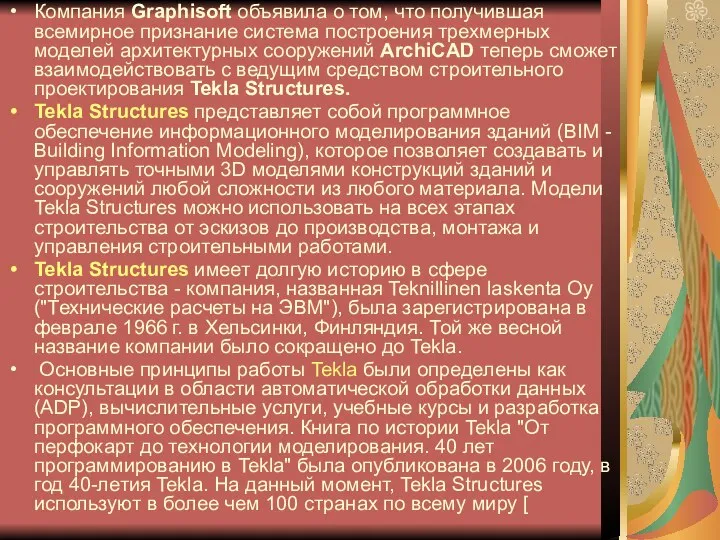 Компания Graphisoft объявила о том, что получившая всемирное признание система построения