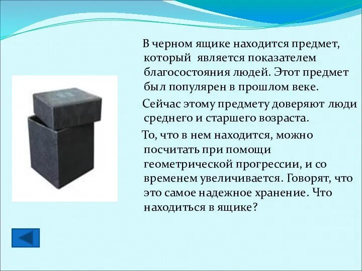 В черном ящике находится предмет, который является показателем благосостояния людей. Этот