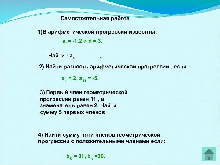 Самостоятельная работа 1)В арифметической прогрессии известны: 2) Найти разность арифметической прогрессии