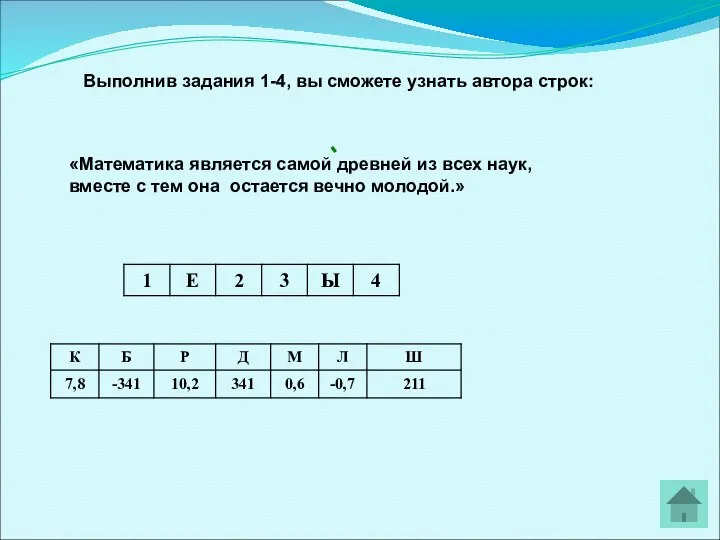 Выполнив задания 1-4, вы сможете узнать автора строк: «Математика является самой