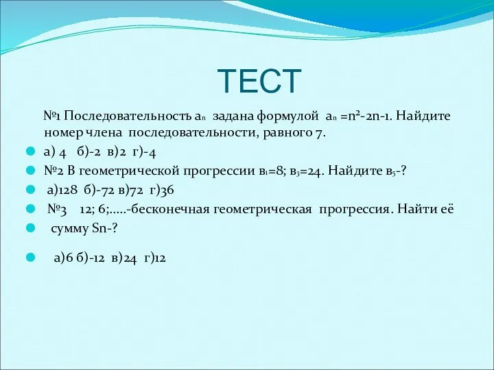 ТЕСТ №1 Последовательность an задана формулой аn =n²-2n-1. Найдите номер члена