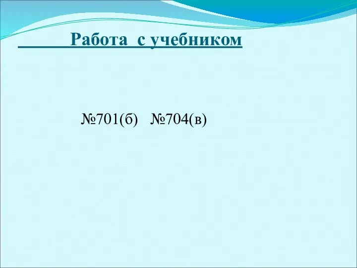 Работа с учебником №701(б) №704(в)