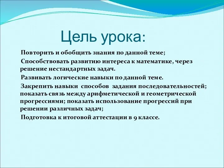 Цель урока: Повторить и обобщить знания по данной теме; Способствовать развитию