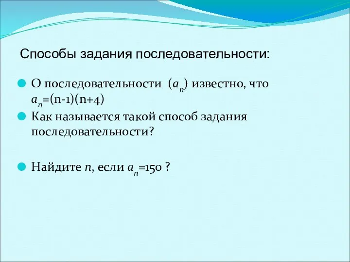 О последовательности (an) известно, что an=(n-1)(n+4) Как называется такой способ задания