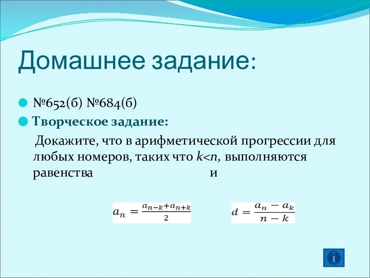 Домашнее задание: №652(б) №684(б) Творческое задание: Докажите, что в арифметической прогрессии