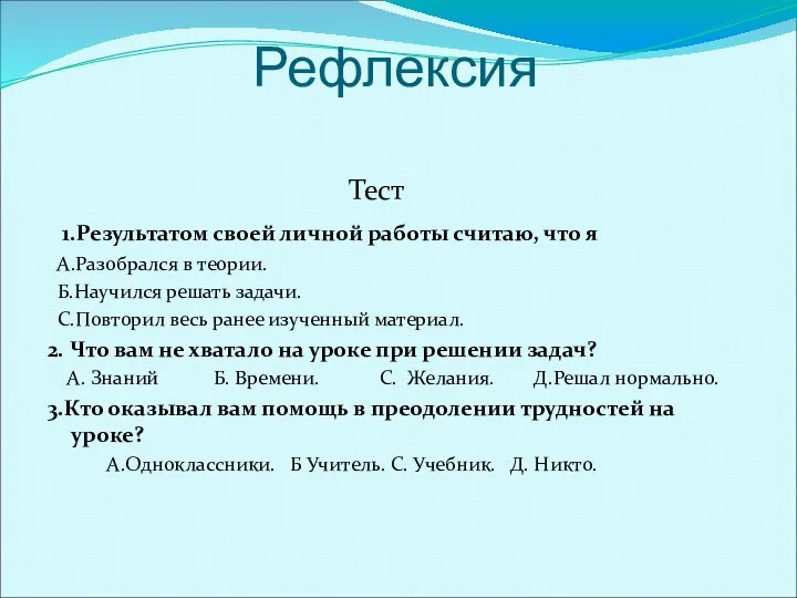 Рефлексия Тест 1.Результатом своей личной работы считаю, что я А.Разобрался в