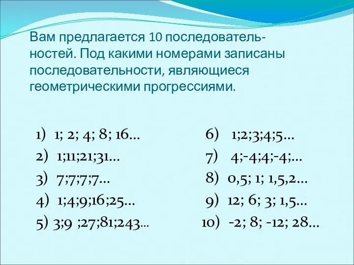 Вам предлагается 10 последователь- ностей. Под какими номерами записаны последовательности, являющиеся