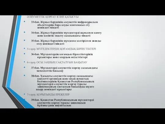 4-тарау. ЖҰМЫС БЕРУШІНІҢ МҮГЕДЕКТЕРДI ӘЛЕУМЕТТIК ҚОРҒАУ IСIНЕ ҚАТЫСУЫ 33-бап. Жұмыс берушiнiң