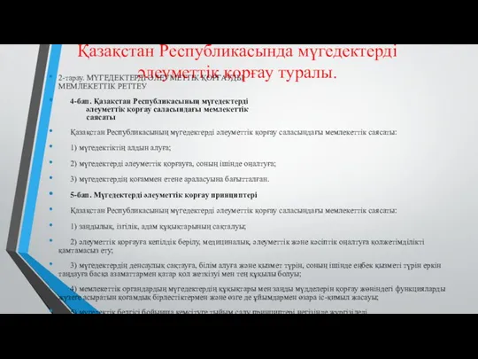 Қазақстан Республикасында мүгедектердi әлеуметтiк қорғау туралы. 2-тарау. МҮГЕДЕКТЕРДІ ӘЛЕУМЕТТІК ҚОРҒАУДЫ МЕМЛЕКЕТТІК