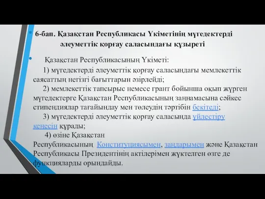 6-бап. Қазақстан Республикасы Үкiметiнiң мүгедектердi әлеуметтiк қорғау саласындағы құзыретi Қазақстан Республикасының