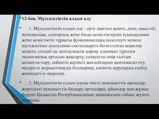 12-бап. Мүгедектiктiң алдын алу 1. Мүгедектiктiң алдын алу - ерте диагноз