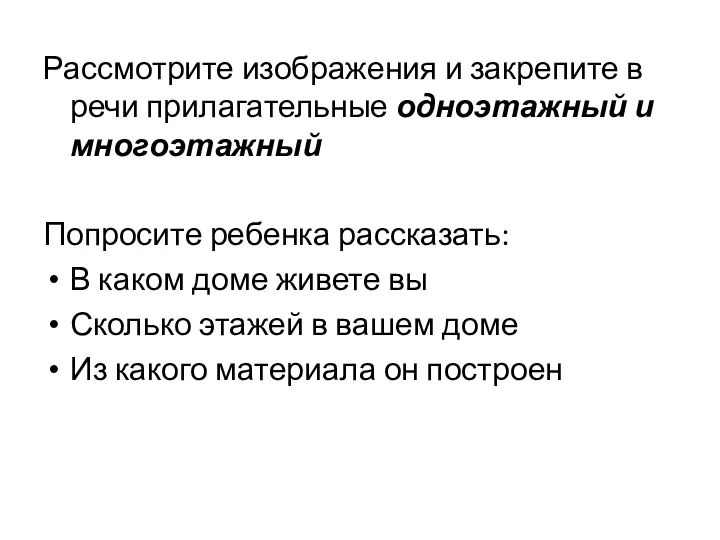 Рассмотрите изображения и закрепите в речи прилагательные одноэтажный и многоэтажный Попросите