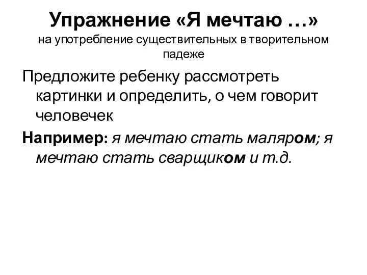 Упражнение «Я мечтаю …» на употребление существительных в творительном падеже Предложите