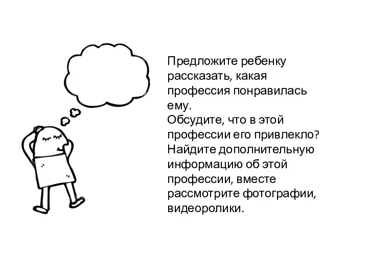 Предложите ребенку рассказать, какая профессия понравилась ему. Обсудите, что в этой